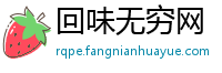 回味无穷网